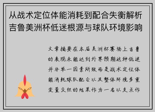 从战术定位体能消耗到配合失衡解析吉鲁美洲杯低迷根源与球队环境影响