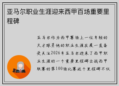 亚马尔职业生涯迎来西甲百场重要里程碑 亚马尔职业生涯迎来西甲百场重要里程碑