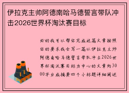 伊拉克主帅阿德南哈马德誓言带队冲击2026世界杯淘汰赛目标