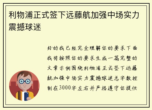 利物浦正式签下远藤航加强中场实力震撼球迷