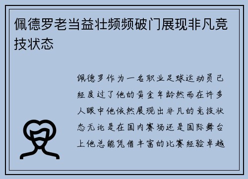 佩德罗老当益壮频频破门展现非凡竞技状态