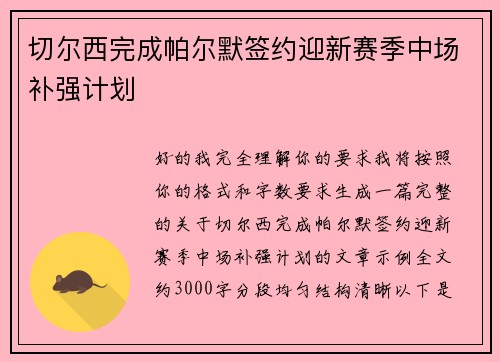 切尔西完成帕尔默签约迎新赛季中场补强计划