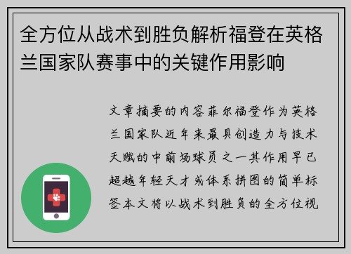 全方位从战术到胜负解析福登在英格兰国家队赛事中的关键作用影响