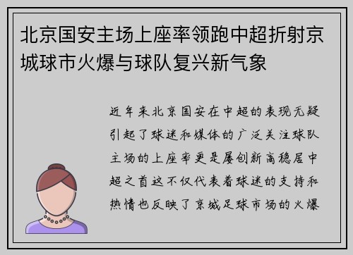 北京国安主场上座率领跑中超折射京城球市火爆与球队复兴新气象