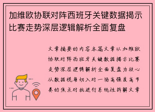 加维欧协联对阵西班牙关键数据揭示比赛走势深层逻辑解析全面复盘