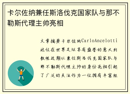 卡尔佐纳兼任斯洛伐克国家队与那不勒斯代理主帅亮相