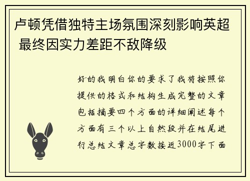 卢顿凭借独特主场氛围深刻影响英超 最终因实力差距不敌降级