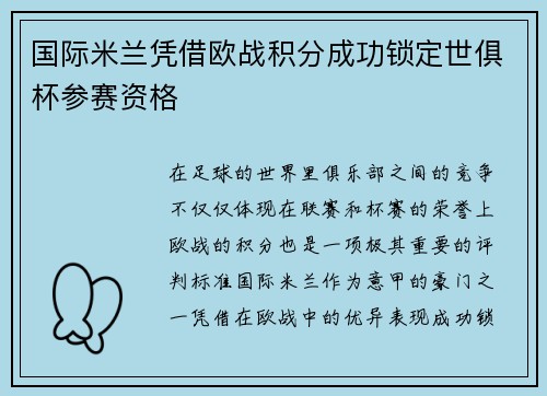 国际米兰凭借欧战积分成功锁定世俱杯参赛资格