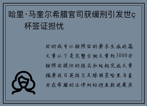 哈里·马奎尔希腊官司获缓刑引发世界杯签证担忧