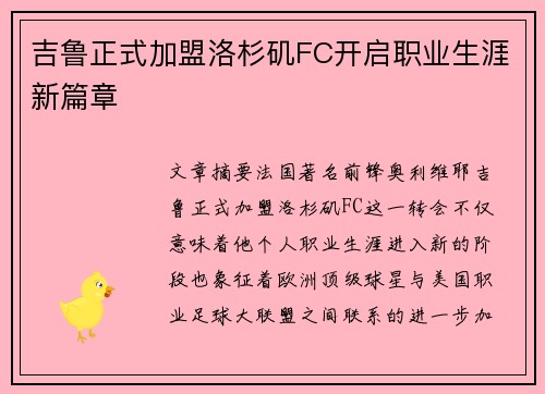吉鲁正式加盟洛杉矶FC开启职业生涯新篇章
