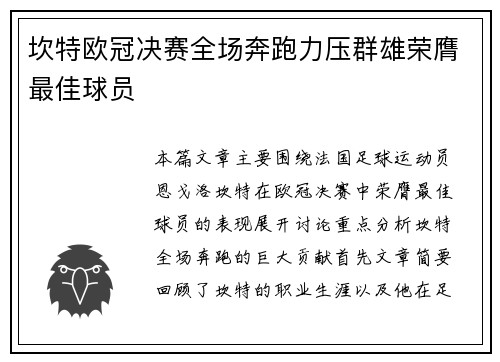 坎特欧冠决赛全场奔跑力压群雄荣膺最佳球员