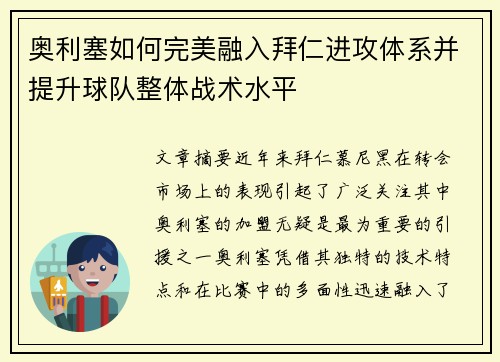 奥利塞如何完美融入拜仁进攻体系并提升球队整体战术水平