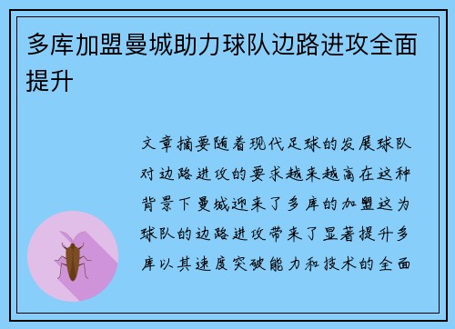多库加盟曼城助力球队边路进攻全面提升