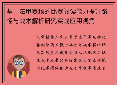 基于法甲赛场的比赛阅读能力提升路径与战术解析研究实战应用视角