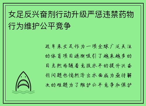 女足反兴奋剂行动升级严惩违禁药物行为维护公平竞争