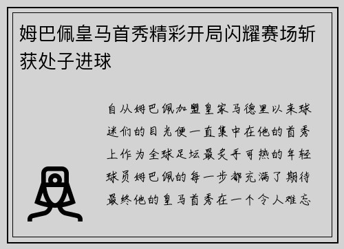 姆巴佩皇马首秀精彩开局闪耀赛场斩获处子进球