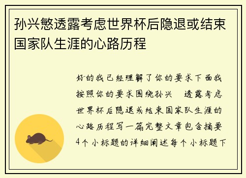 孙兴慜透露考虑世界杯后隐退或结束国家队生涯的心路历程