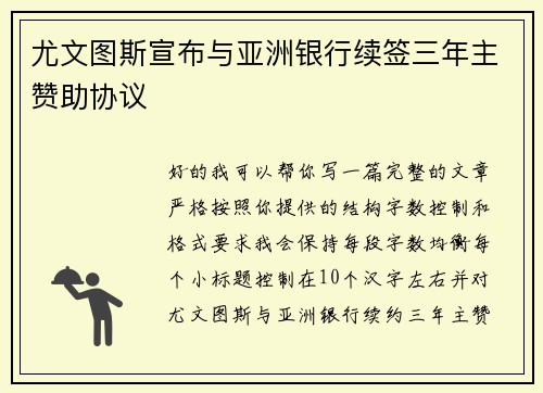 尤文图斯宣布与亚洲银行续签三年主赞助协议