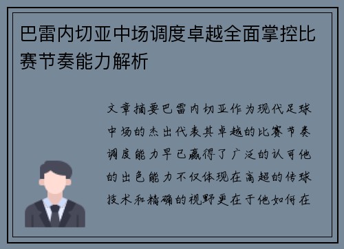 巴雷内切亚中场调度卓越全面掌控比赛节奏能力解析