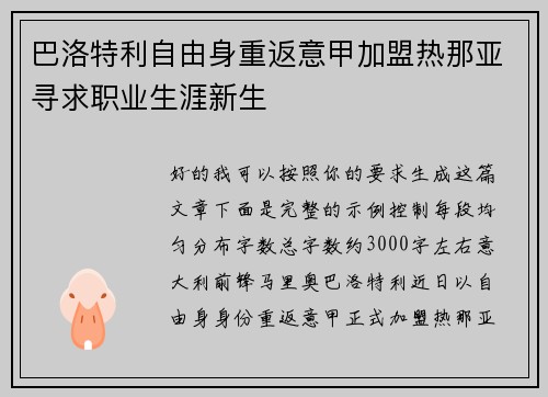 巴洛特利自由身重返意甲加盟热那亚寻求职业生涯新生