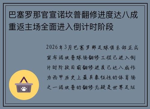 巴塞罗那官宣诺坎普翻修进度达八成重返主场全面进入倒计时阶段