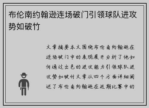 布伦南约翰逊连场破门引领球队进攻势如破竹