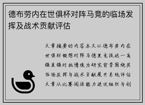 德布劳内在世俱杯对阵马竞的临场发挥及战术贡献评估
