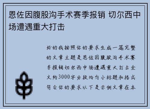 恩佐因腹股沟手术赛季报销 切尔西中场遭遇重大打击