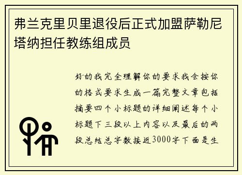 弗兰克里贝里退役后正式加盟萨勒尼塔纳担任教练组成员