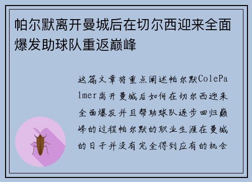 帕尔默离开曼城后在切尔西迎来全面爆发助球队重返巅峰
