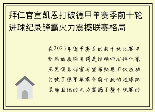 拜仁官宣凯恩打破德甲单赛季前十轮进球纪录锋霸火力震撼联赛格局