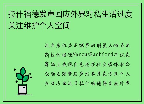 拉什福德发声回应外界对私生活过度关注维护个人空间