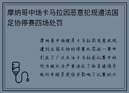 摩纳哥中场卡马拉因恶意犯规遭法国足协停赛四场处罚