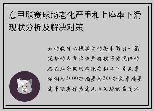意甲联赛球场老化严重和上座率下滑现状分析及解决对策