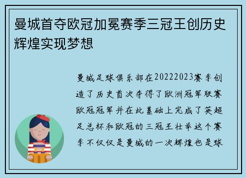 曼城首夺欧冠加冕赛季三冠王创历史辉煌实现梦想