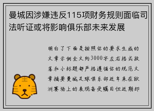 曼城因涉嫌违反115项财务规则面临司法听证或将影响俱乐部未来发展