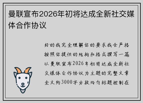 曼联宣布2026年初将达成全新社交媒体合作协议 曼联宣布2026年初将达成全新社交媒体合作协议