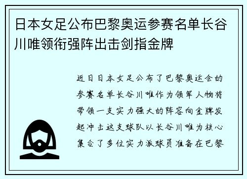 日本女足公布巴黎奥运参赛名单长谷川唯领衔强阵出击剑指金牌 日本女足公布巴黎奥运参赛名单长谷川唯领衔强阵出击剑指金牌