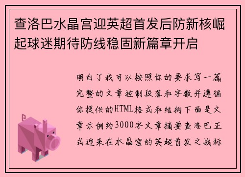 查洛巴水晶宫迎英超首发后防新核崛起球迷期待防线稳固新篇章开启