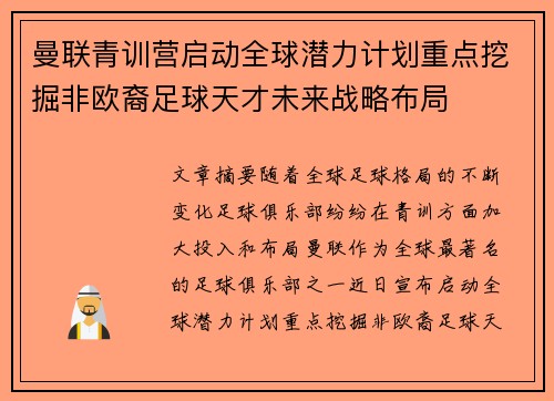 曼联青训营启动全球潜力计划重点挖掘非欧裔足球天才未来战略布局