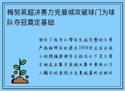 梅努英超决赛力克曼城攻破球门为球队夺冠奠定基础
