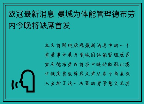 欧冠最新消息 曼城为体能管理德布劳内今晚将缺席首发