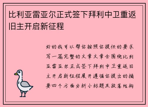 比利亚雷亚尔正式签下拜利中卫重返旧主开启新征程 比利亚雷亚尔正式签下拜利中卫重返旧主开启新征程