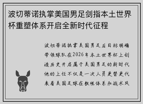 波切蒂诺执掌美国男足剑指本土世界杯重塑体系开启全新时代征程