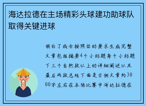 海达拉德在主场精彩头球建功助球队取得关键进球 海达拉德在主场精彩头球建功助球队取得关键进球