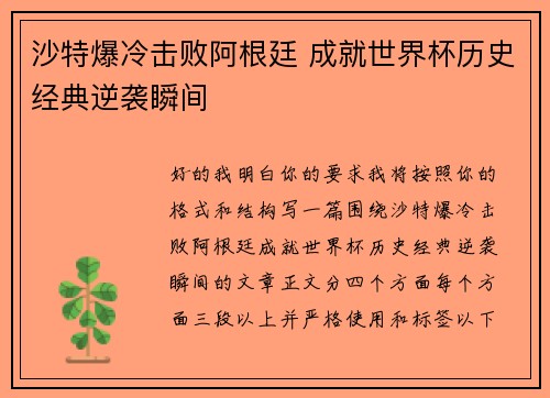 沙特爆冷击败阿根廷 成就世界杯历史经典逆袭瞬间