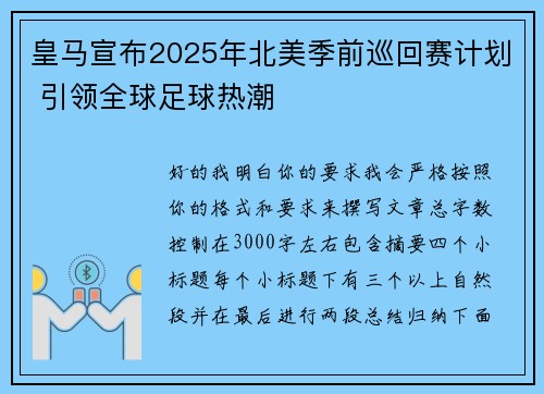 皇马宣布2025年北美季前巡回赛计划 引领全球足球热潮