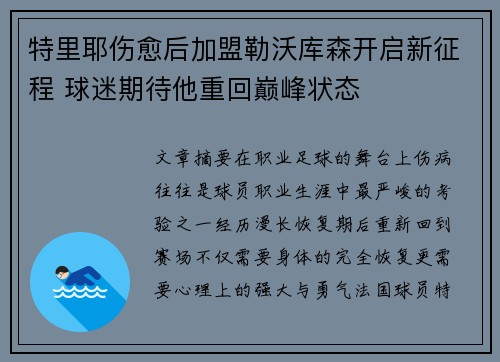 特里耶伤愈后加盟勒沃库森开启新征程 球迷期待他重回巅峰状态