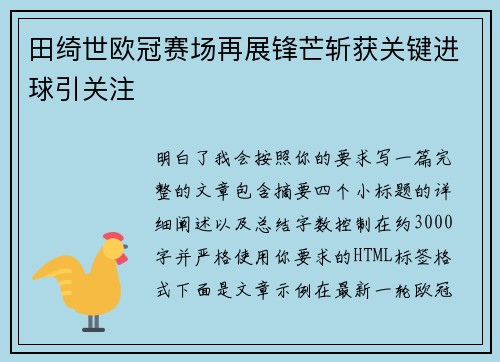 田绮世欧冠赛场再展锋芒斩获关键进球引关注