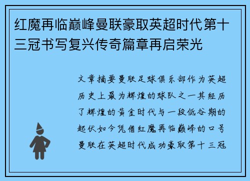 红魔再临巅峰曼联豪取英超时代第十三冠书写复兴传奇篇章再启荣光